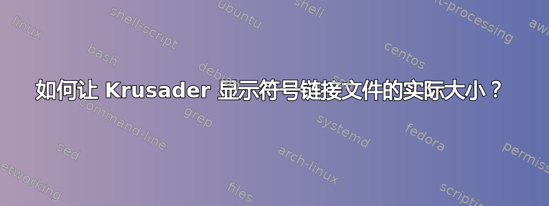 如何让 Krusader 显示符号链接文件的实际大小？