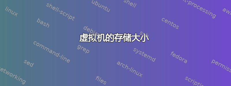 虚拟机的存储大小