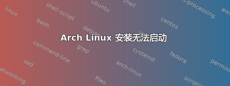 Arch Linux 安装无法启动