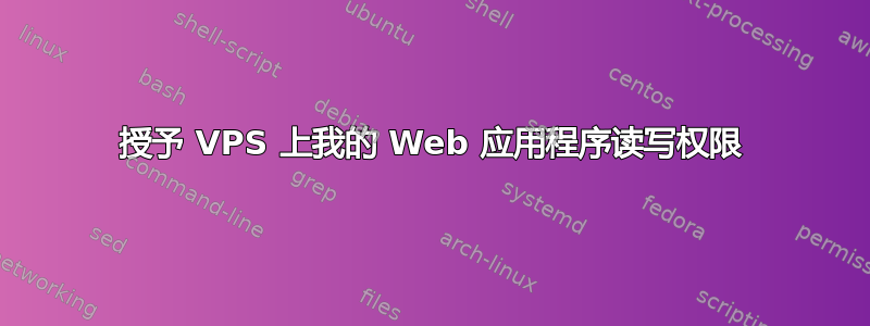 授予 VPS 上我的 Web 应用程序读写权限