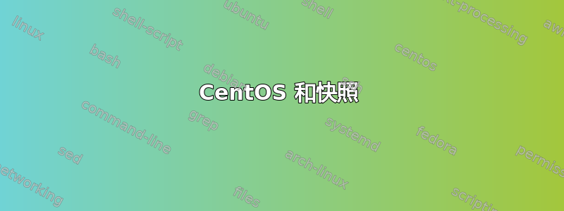 CentOS 和快照