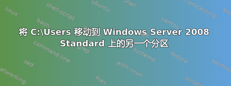 将 C:\Users 移动到 Windows Server 2008 Standard 上的另一个分区