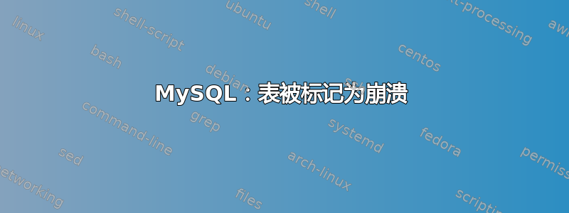 MySQL：表被标记为崩溃