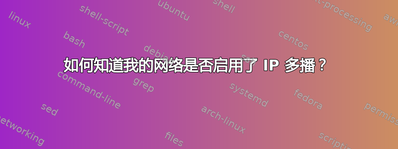 如何知道我的网络是否启用了 IP 多播？