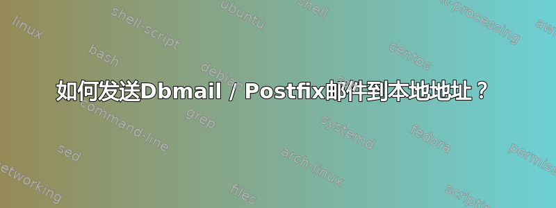 如何发送Dbmail / Postfix邮件到本地地址？