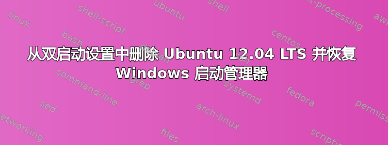 从双启动设置中删除 Ubuntu 12.04 LTS 并恢复 Windows 启动管理器