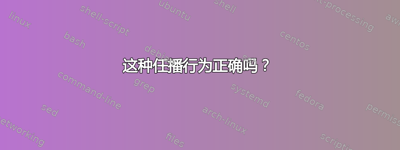 这种任播行为正确吗？