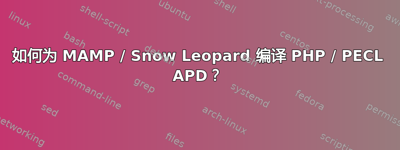 如何为 MAMP / Snow Leopard 编译 PHP / PECL APD？