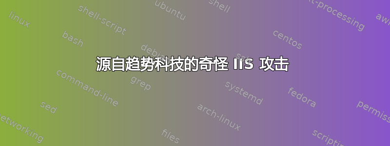 源自趋势科技的奇怪 IIS 攻击