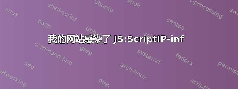 我的网站感染了 JS:ScriptIP-inf 