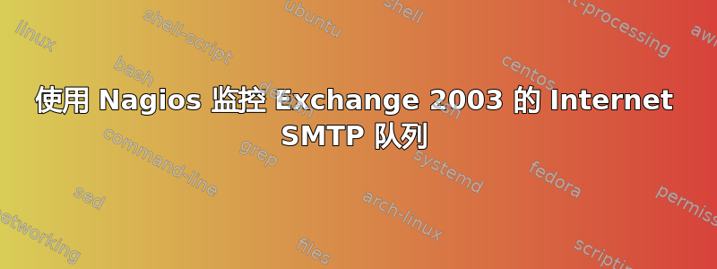 使用 Nagios 监控 Exchange 2003 的 Internet SMTP 队列