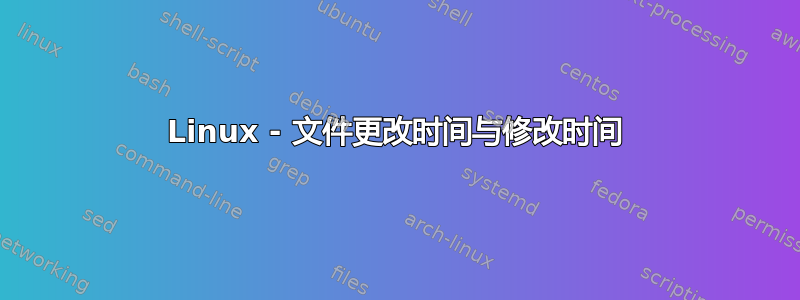 Linux - 文件更改时间与修改时间