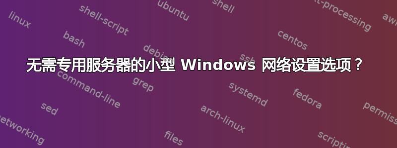 无需专用服务器的小型 Windows 网络设置选项？