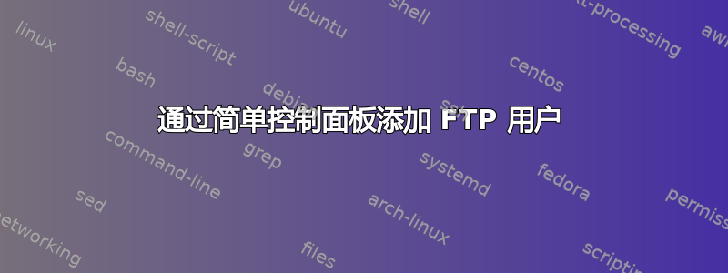 通过简单控制面板添加 FTP 用户