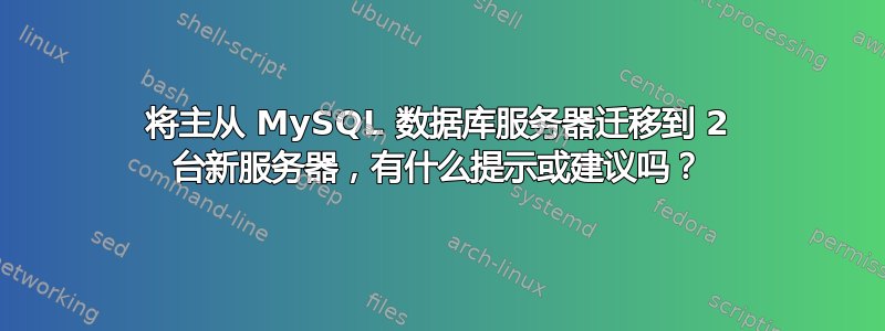 将主从 MySQL 数据库服务器迁移到 2 台新服务器，有什么提示或建议吗？