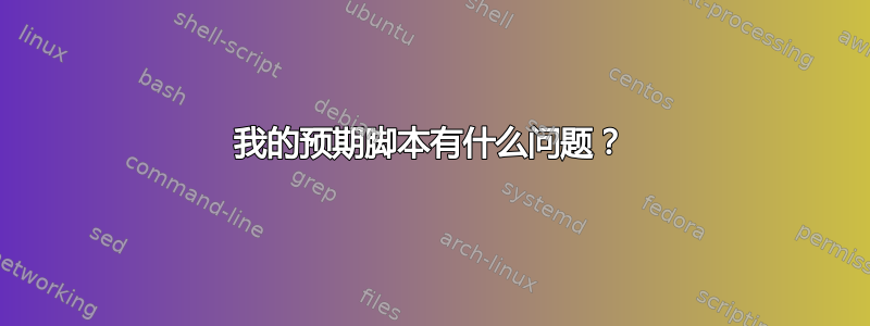 我的预期脚本有什么问题？