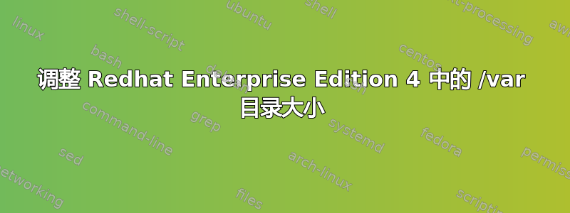 调整 Redhat Enterprise Edition 4 中的 /var 目录大小