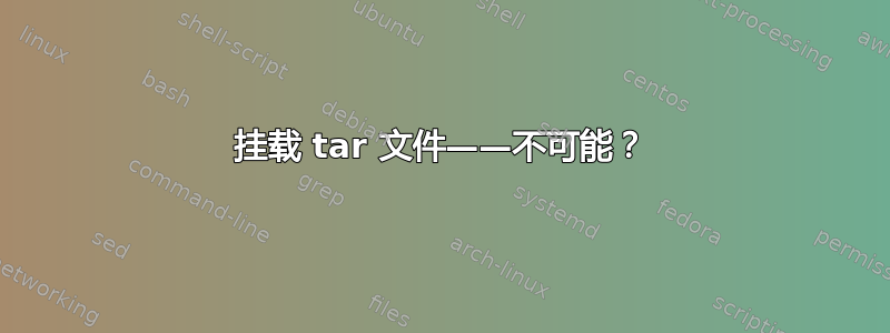 挂载 tar 文件——不可能？