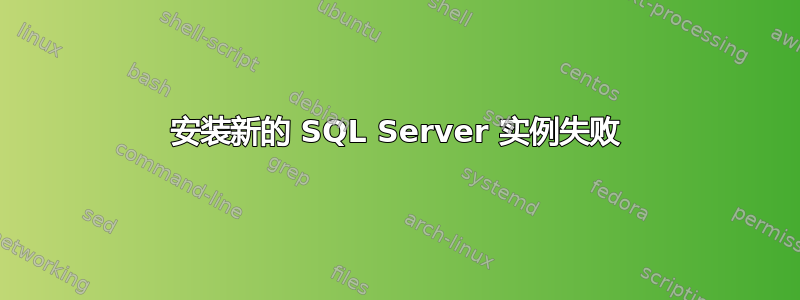 安装新的 SQL Server 实例失败