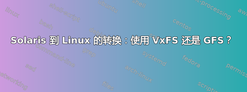 Solaris 到 Linux 的转换：使用 VxFS 还是 GFS？