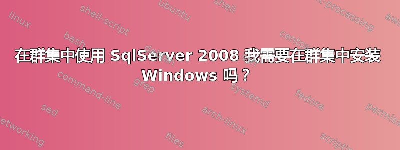 在群集中使用 SqlServer 2008 我需要在群集中安装 Windows 吗？