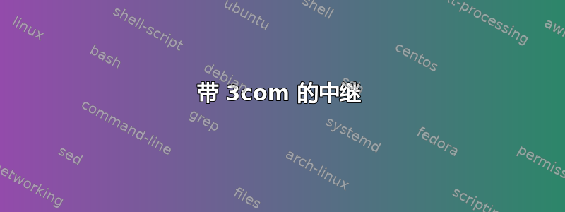 带 3com 的中继