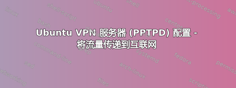 Ubuntu VPN 服务器 (PPTPD) 配置 - 将流量传递到互联网