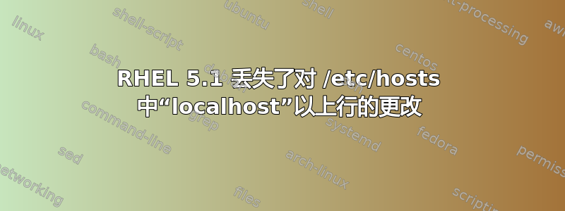 RHEL 5.1 丢失了对 /etc/hosts 中“localhost”以上行的更改