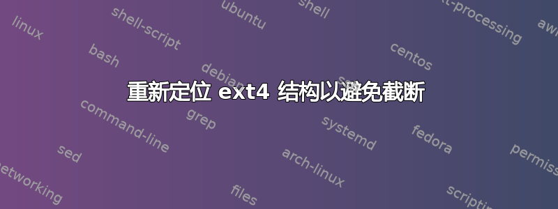 重新定位 ext4 结构以避免截断