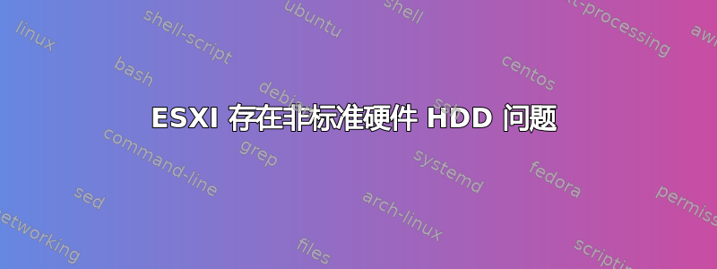 ESXI 存在非标准硬件 HDD 问题