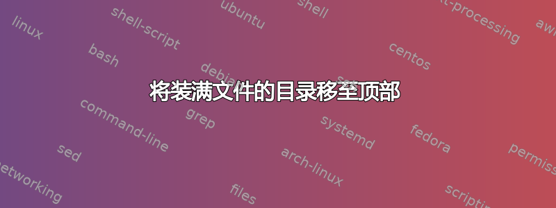 将装满文件的目录移至顶部