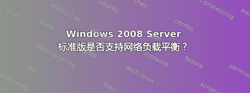 Windows 2008 Server 标准版是否支持网络负载平衡？