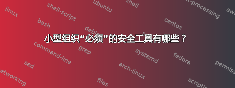 小型组织“必须”的安全工具有哪些？