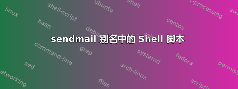 sendmail 别名中的 Shell 脚本