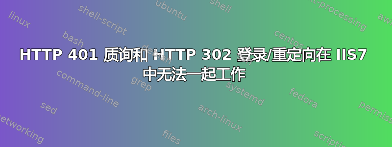 HTTP 401 质询和 HTTP 302 登录/重定向在 IIS7 中无法一起工作