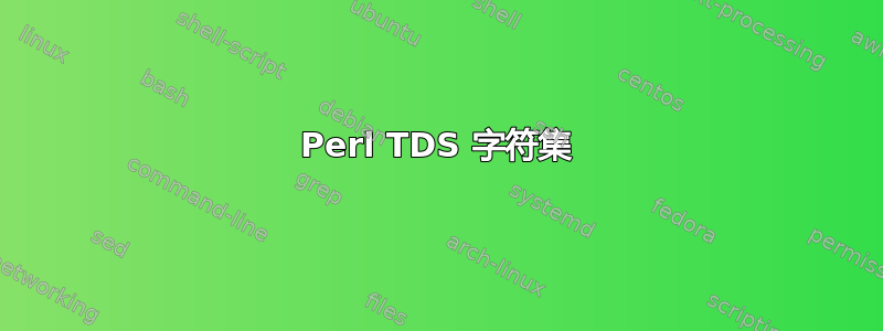 Perl TDS 字符集