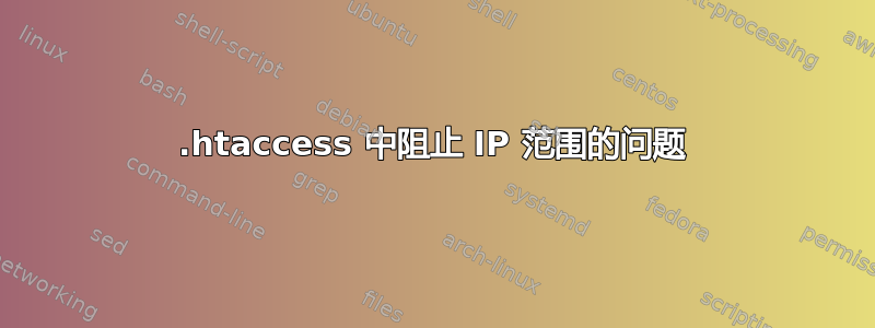 .htaccess 中阻止 IP 范围的问题