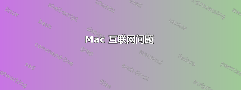 Mac 互联网问题