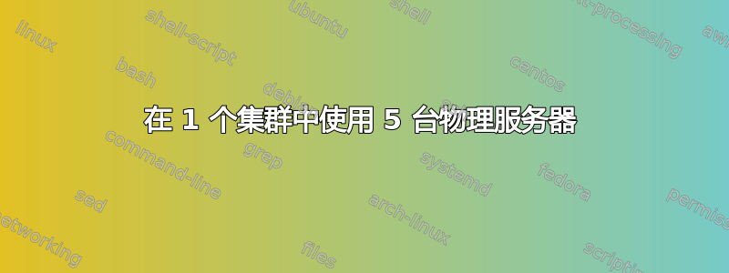 在 1 个集群中使用 5 台物理服务器