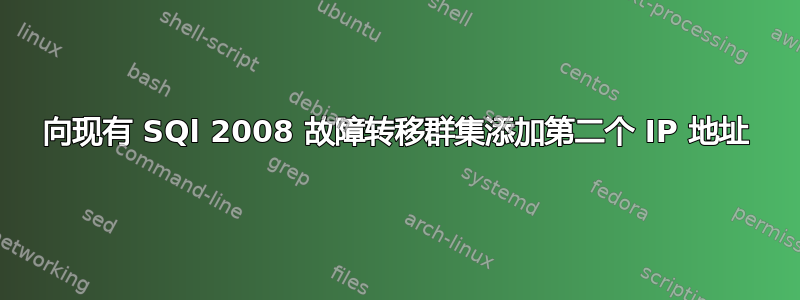 向现有 SQl 2008 故障转移群集添加第二个 IP 地址