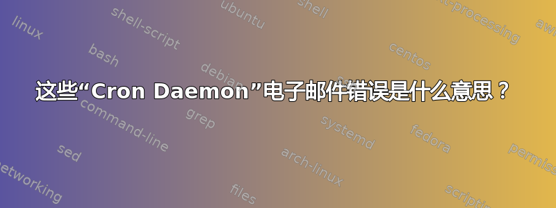 这些“Cron Daemon”电子邮件错误是什么意思？