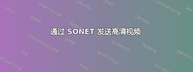 通过 SONET 发送高清视频