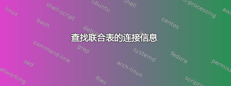 查找联合表的连接信息