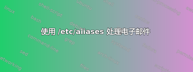 使用 /etc/aliases 处理电子邮件