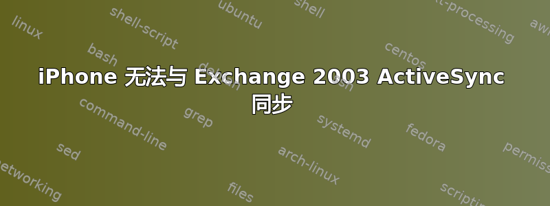 iPhone 无法与 Exchange 2003 ActiveSync 同步