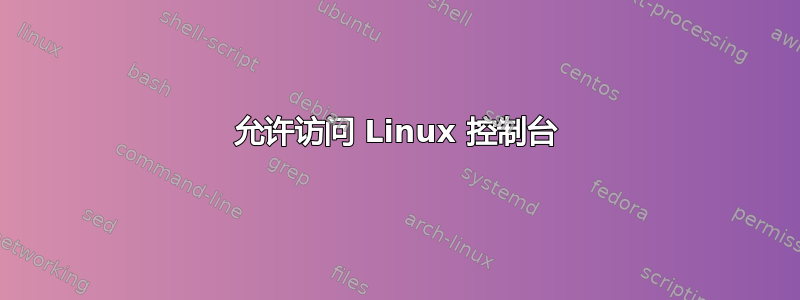 允许访问 Linux 控制台