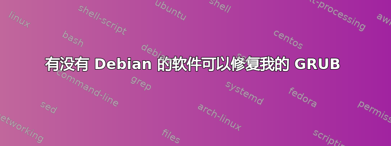 有没有 Debian 的软件可以修复我的 GRUB