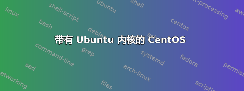 带有 Ubuntu 内核的 CentOS