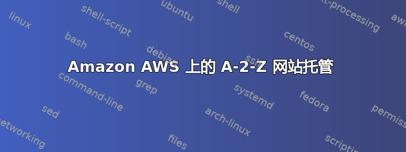 Amazon AWS 上的 A-2-Z 网站托管