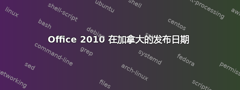 Office 2010 在加拿大的发布日期